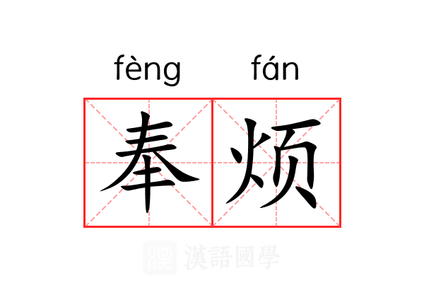 奉烦