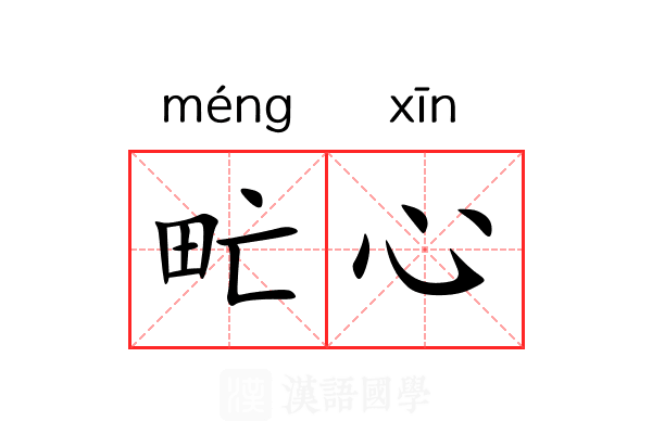 甿心