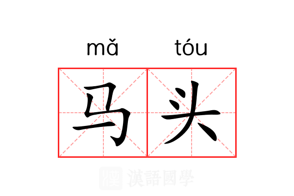 马头 马头