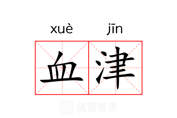 血津 血津