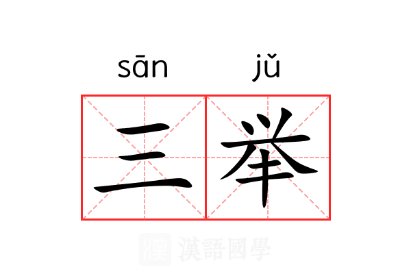 三举