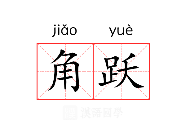 角跃 角跃