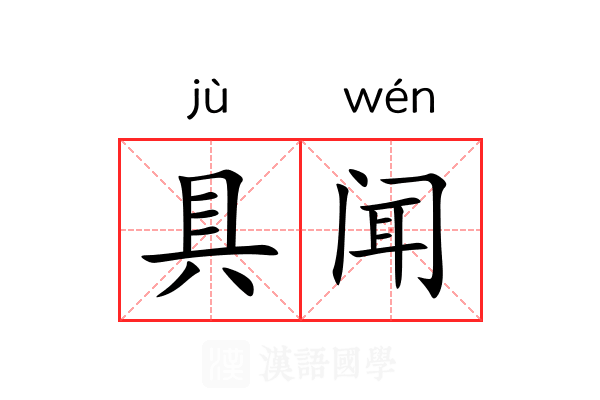 具闻