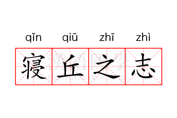 寝丘之志 寝丘之志