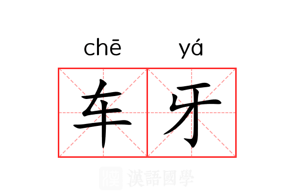 车牙 车牙