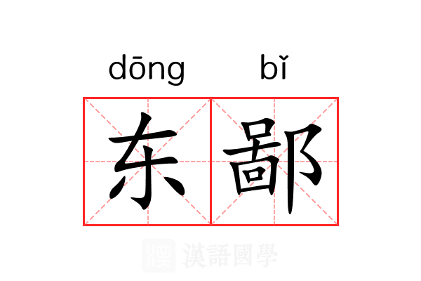 东鄙