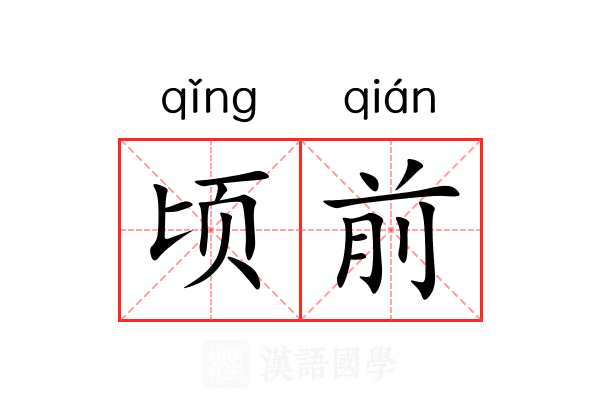 顷前 顷前