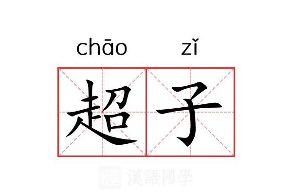 超子