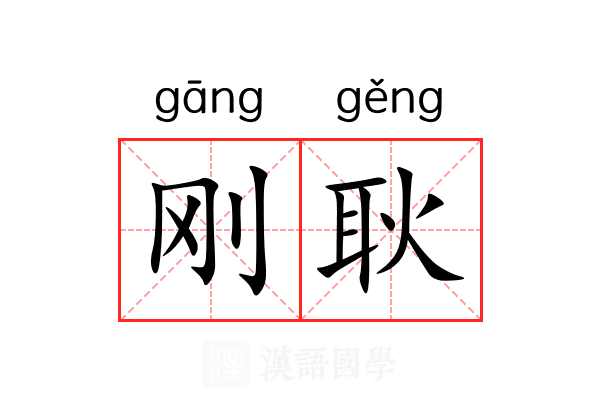 刚耿