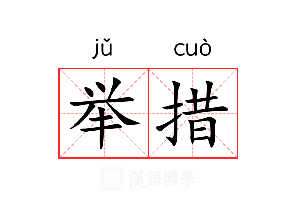 举措 举措