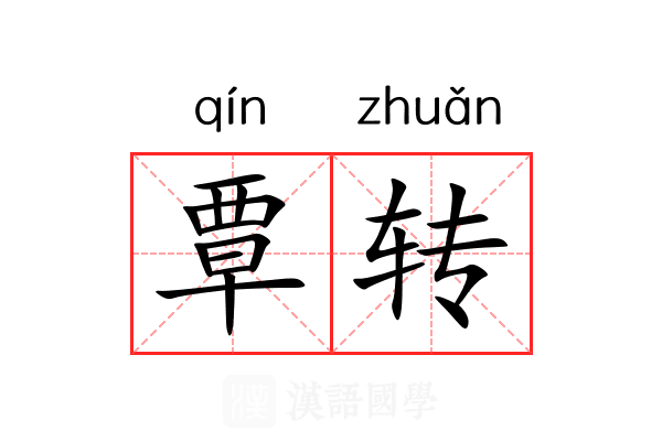 覃转 覃转