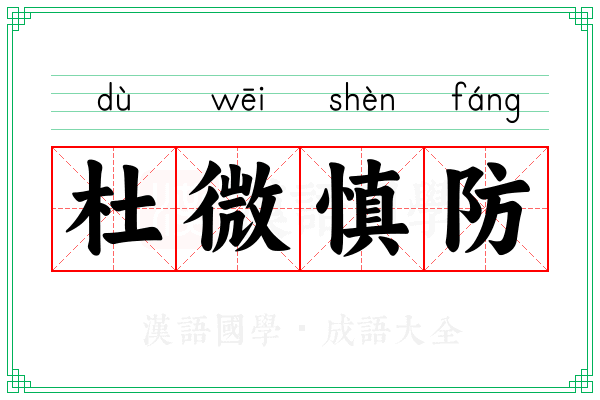 杜微慎防 杜微慎防