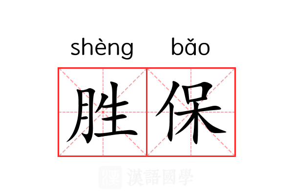 胜保 胜保