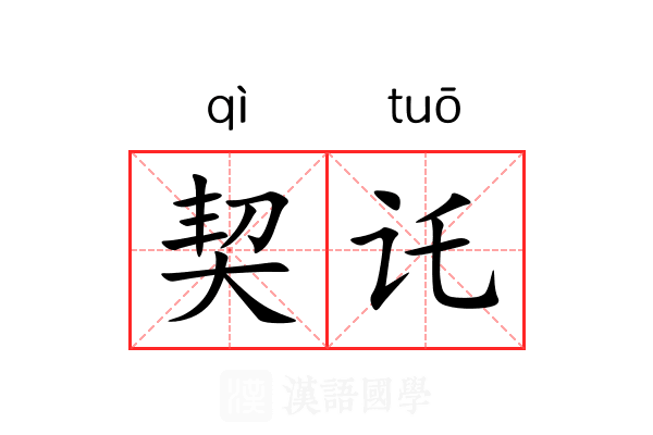 契讬