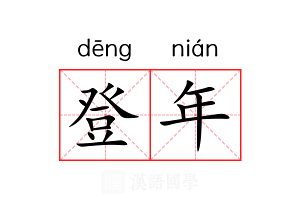登年 登年