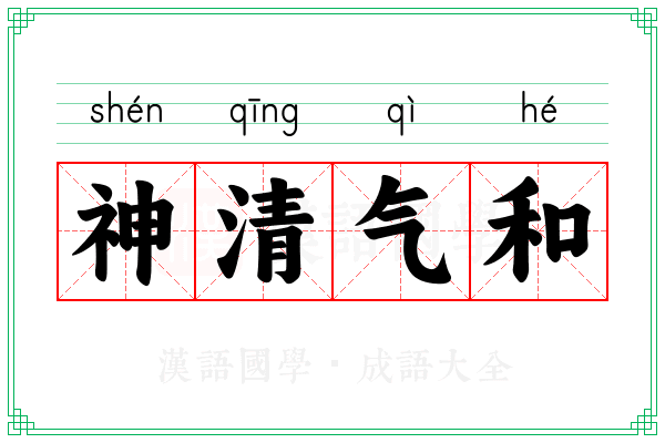 神清气和 神清气和