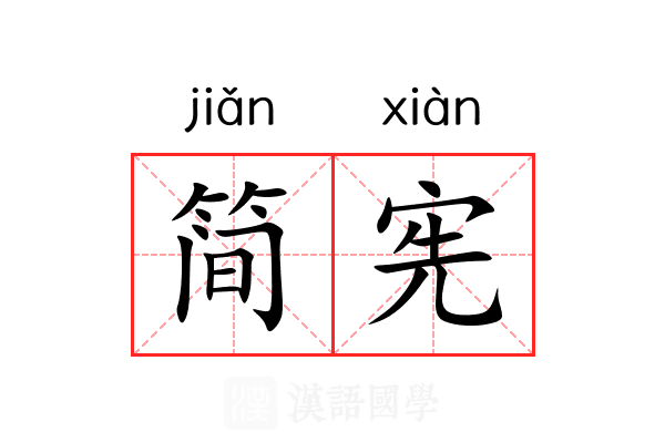 简宪