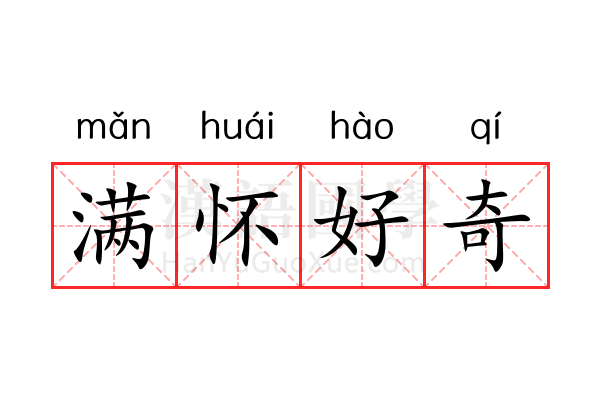 满怀好奇 满怀好奇