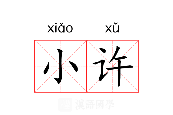 小许 小许