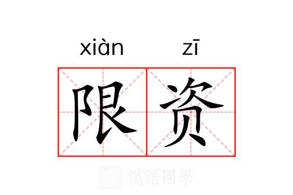 限资 限资