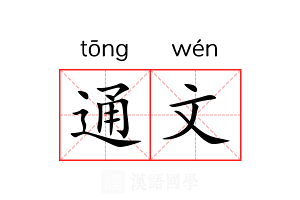 通文