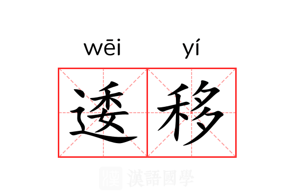 逶移