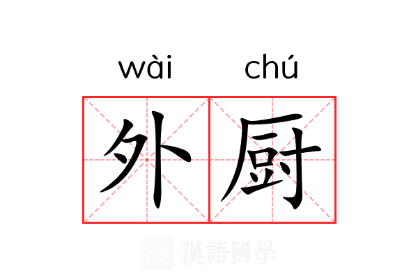 外厨 外厨