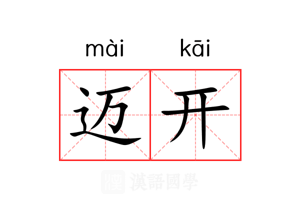 迈开 迈开