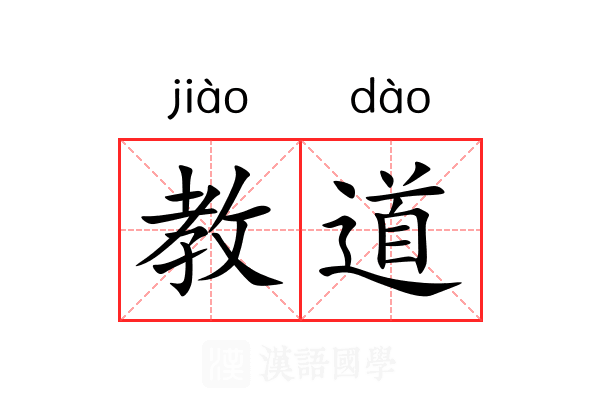 教道 教道