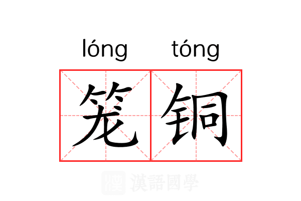 笼铜