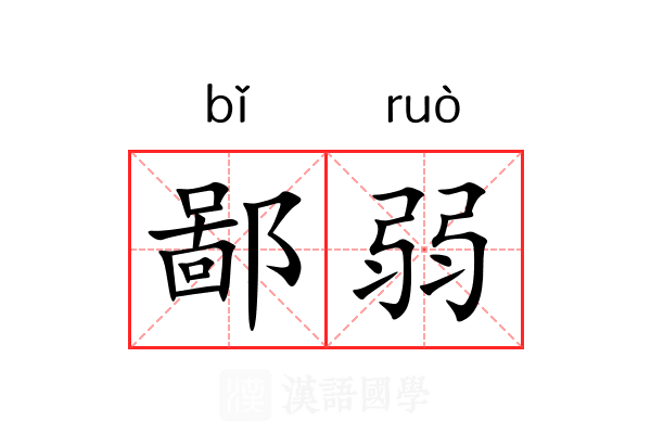 鄙弱 鄙弱