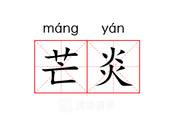 芒炎 芒炎
