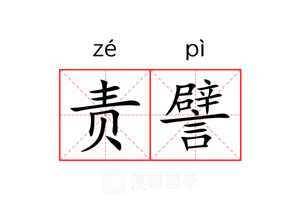 责譬