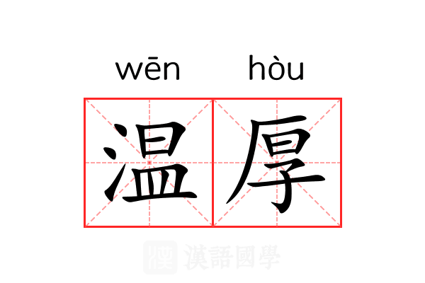 温厚