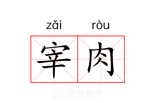 宰肉 宰肉