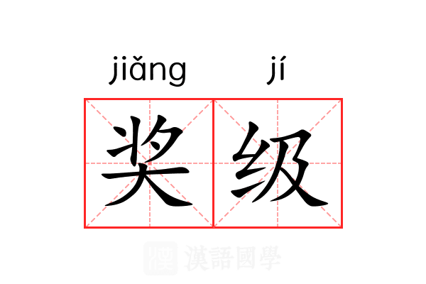 奖级