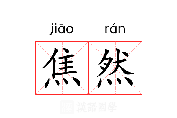 焦然 焦然