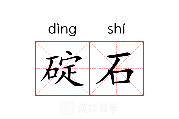 碇石