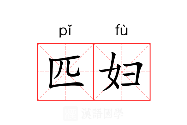 匹妇