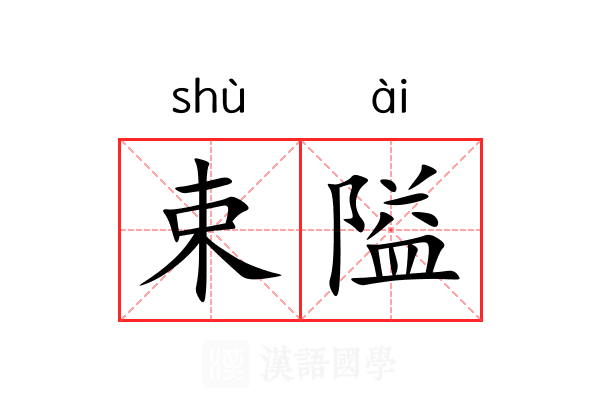 束隘