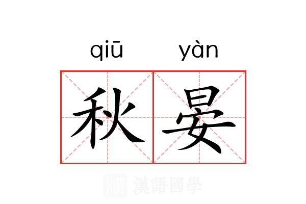 秋晏 秋晏