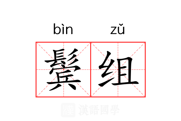 鬓组