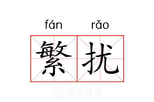 繁扰 繁扰