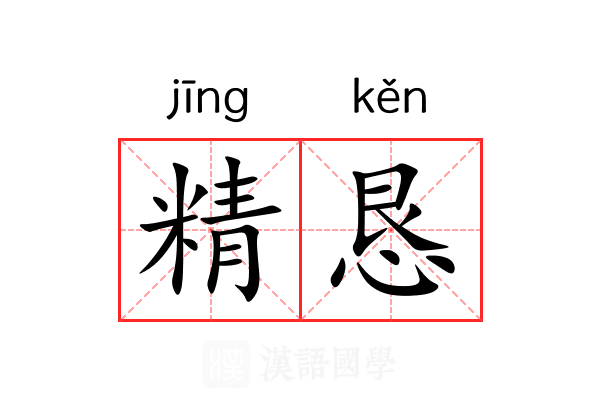 精恳 精恳