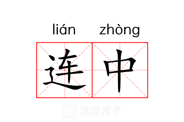 连中