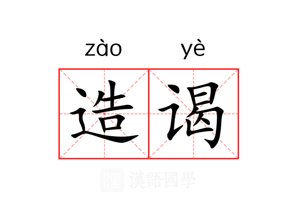 造谒 造谒