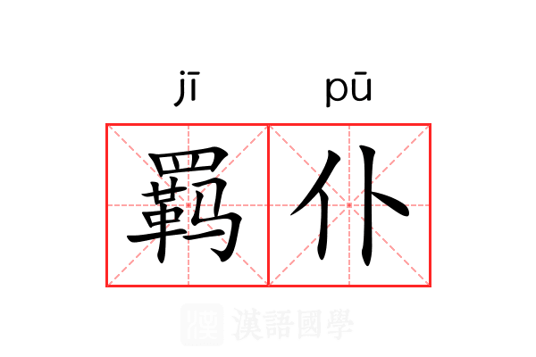 羁仆