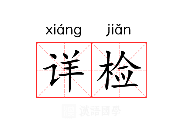 详检 详检