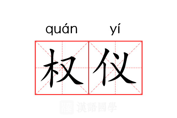 权仪 权仪
