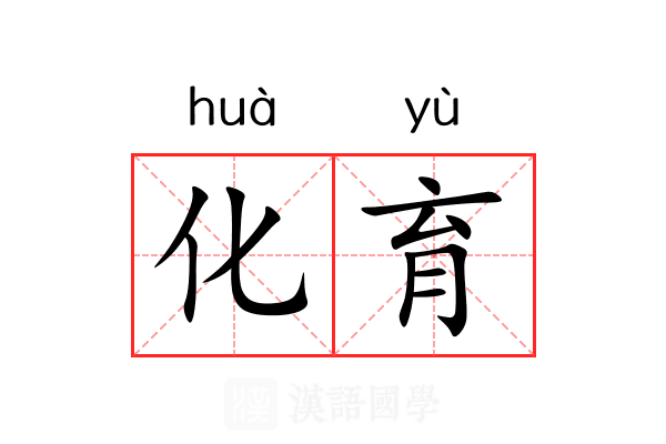 化育